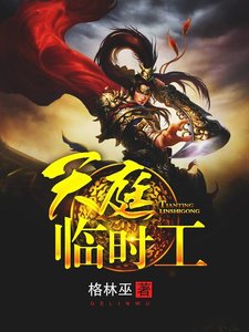 天庭臨時工