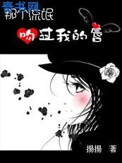 那個流氓吻過我的唇