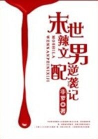 末世辣~文男配逆襲記-末世男配逆襲記