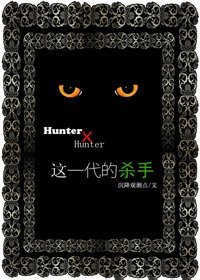 (獵人同人)這一代的殺手