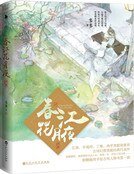 春江花月夜·终章(精装)