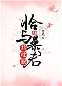 恰與暴君共枕眠(穿書)