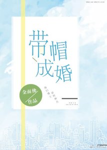 带帽成婚