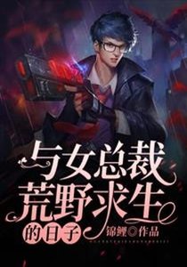 與女總裁荒野求生的日子