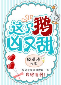 这只鹅凶又甜