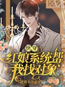 快穿:紅娘系統幫我找物件