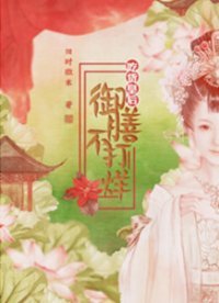 吃货皇后:御膳不打烊