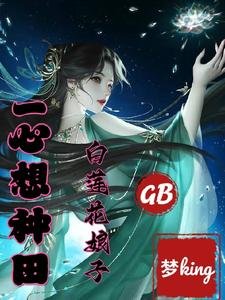 GB:白莲花娘子一心想种田!/疼!娘子贴贴,糙汉主动躺倒/GB之糙汉被疯批女主掐腰强宠了