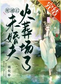 死遁後未婚夫後悔了