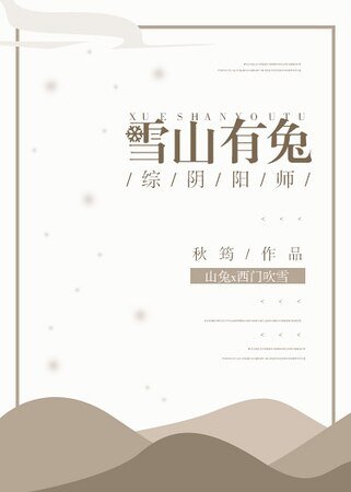 （綜同人）[綜]雪山有兔