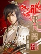 龍邪九帝