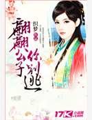 翩翩公子你别逃