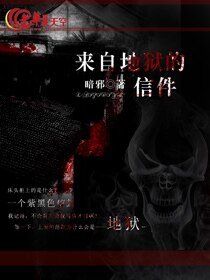 来自地狱的信件