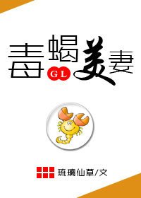 毒蝎美妻！gl[系统]