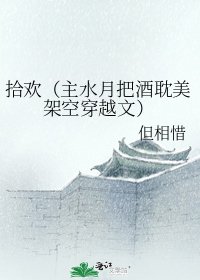 拾歡（主水月把酒耽美架空穿越文）
