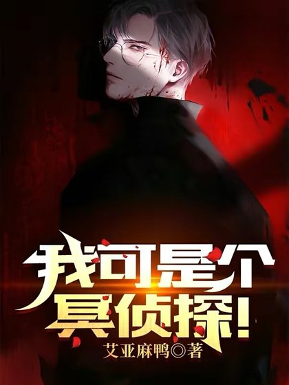 我可是個冥偵探！