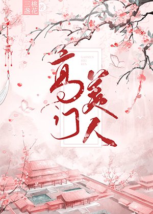 高門美人